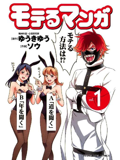 Cover image for モテるマンガ（１）